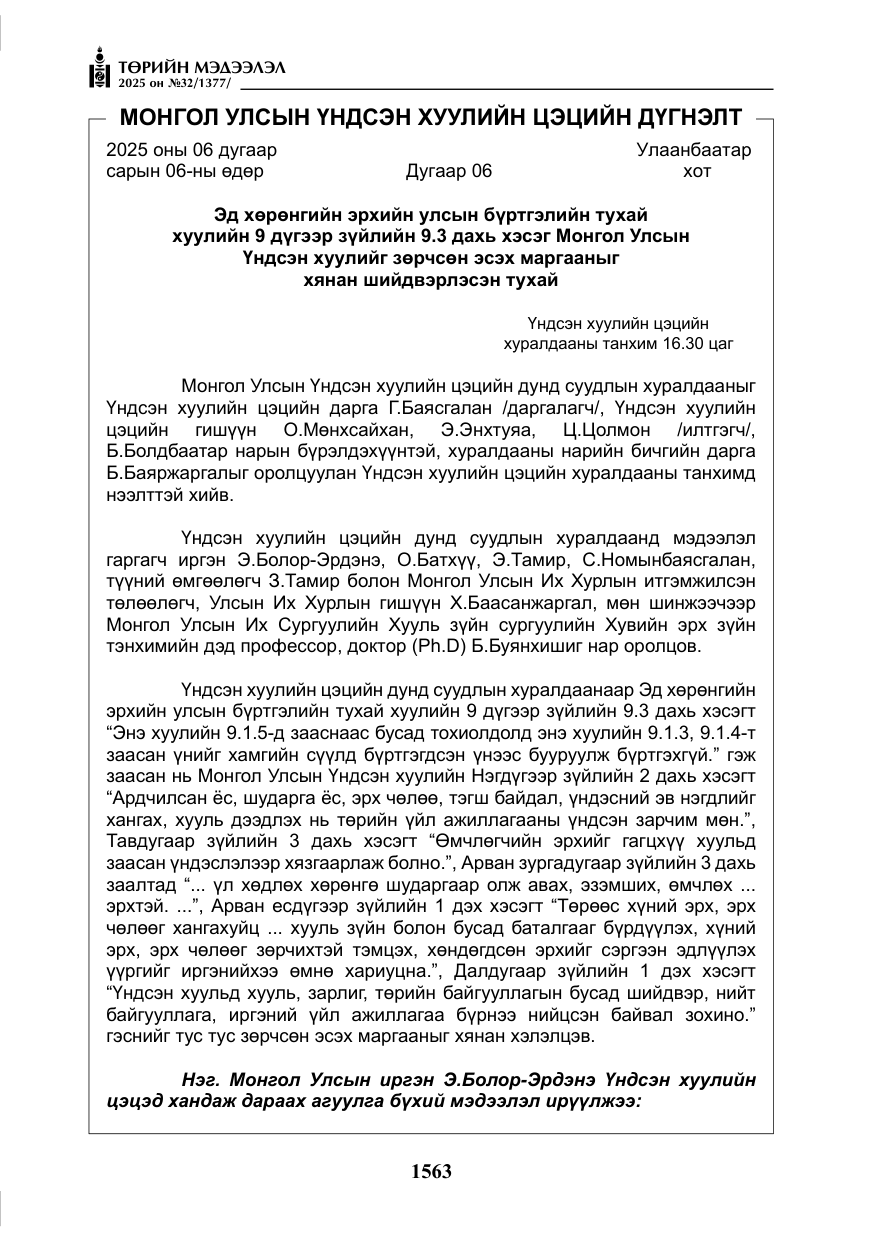 «Төрийн мэдээлэл» № 32, файлын 64-р хуудас