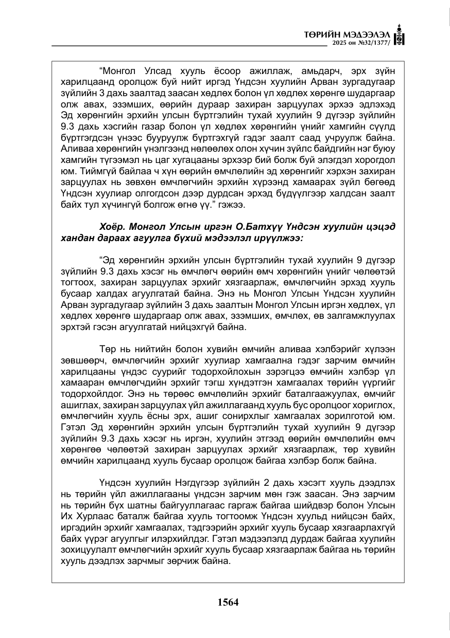 «Төрийн мэдээлэл» № 32, файлын 65-р хуудас