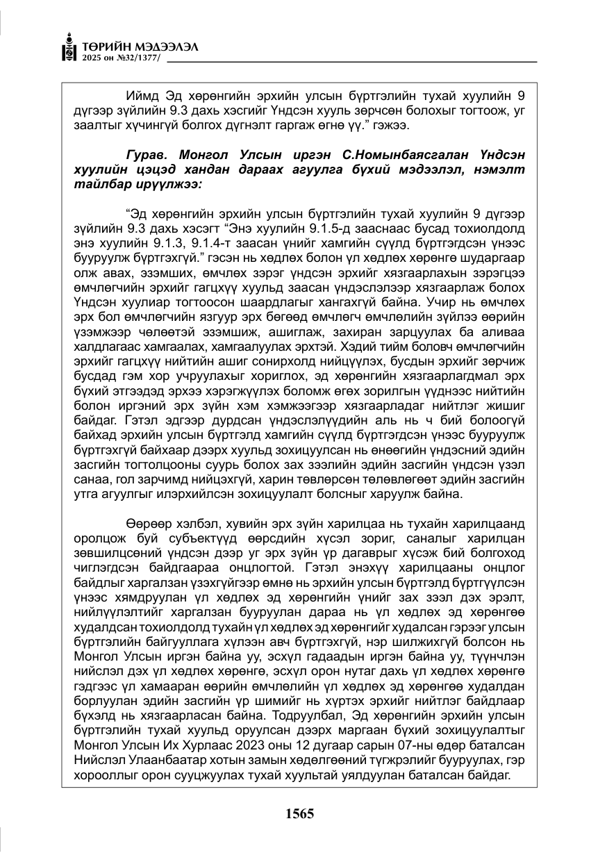 «Төрийн мэдээлэл» № 32, файлын 66-р хуудас