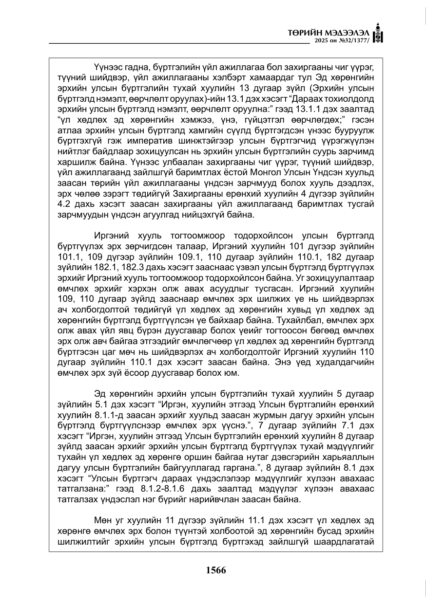 «Төрийн мэдээлэл» № 32, файлын 67-р хуудас