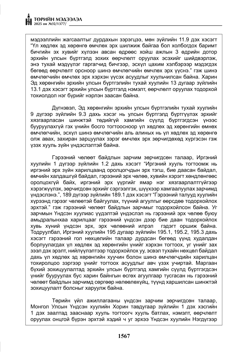 «Төрийн мэдээлэл» № 32, файлын 68-р хуудас