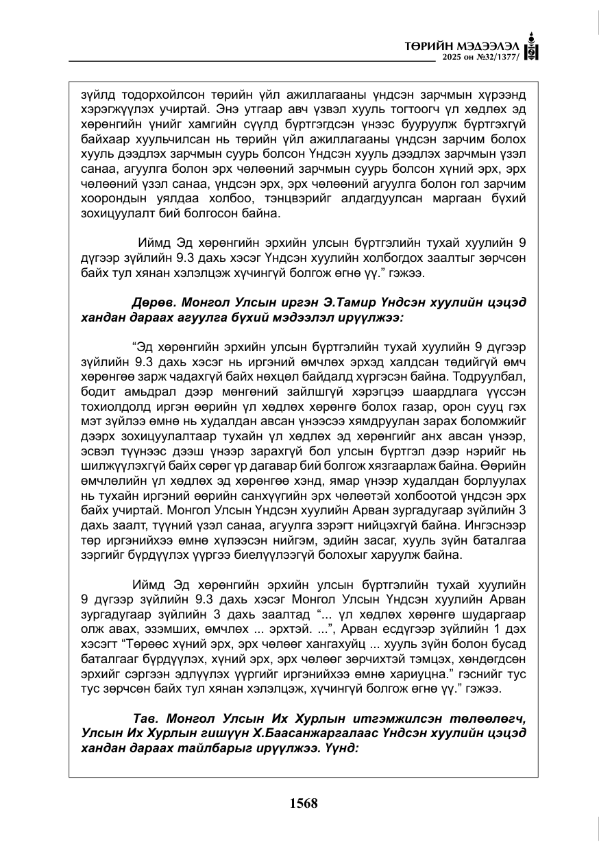«Төрийн мэдээлэл» № 32, файлын 69-р хуудас