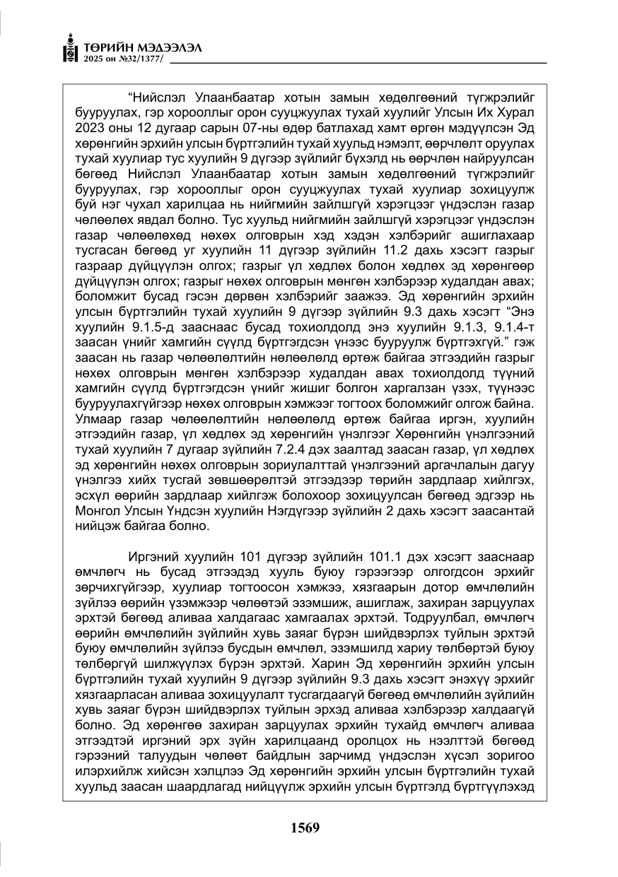«Төрийн мэдээлэл» № 32, файлын 70-р хуудас