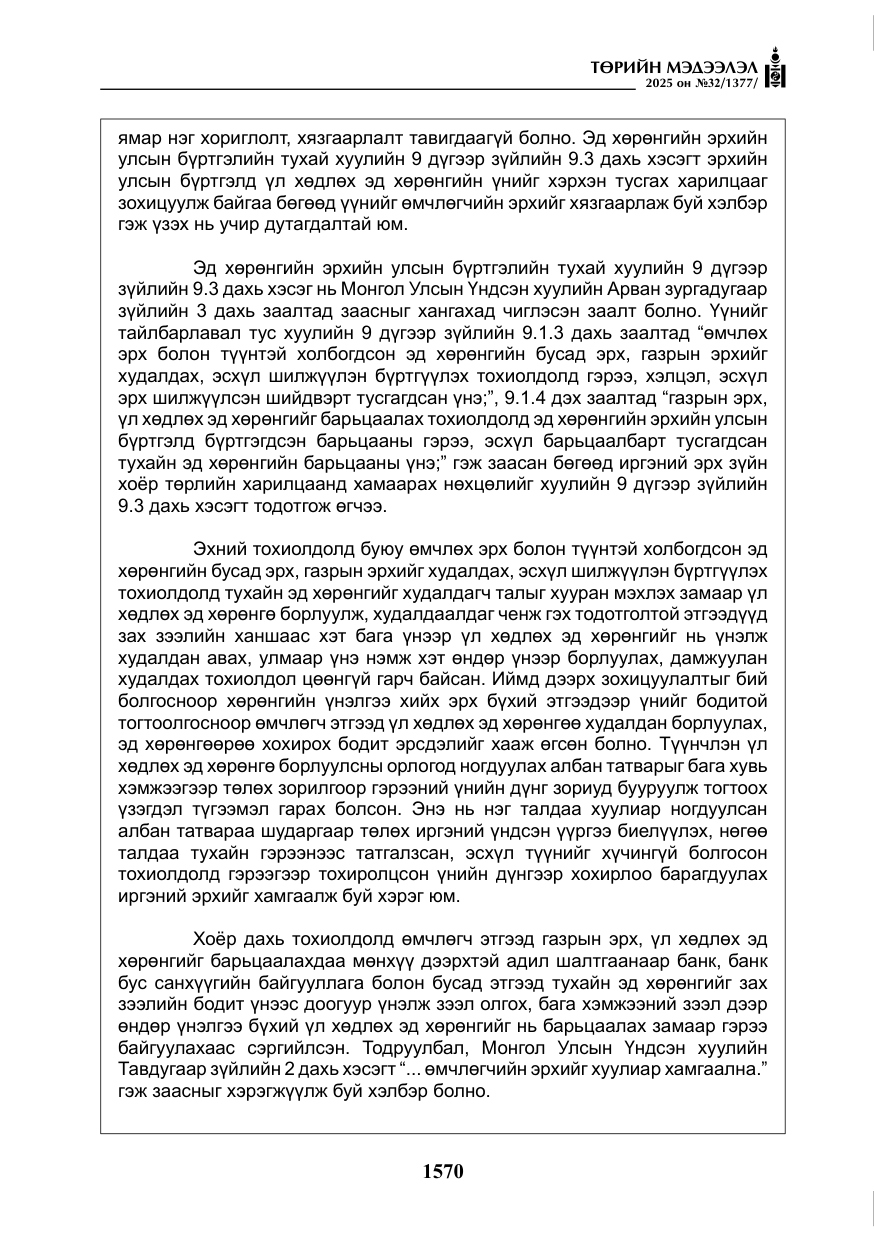 «Төрийн мэдээлэл» № 32, файлын 71-р хуудас