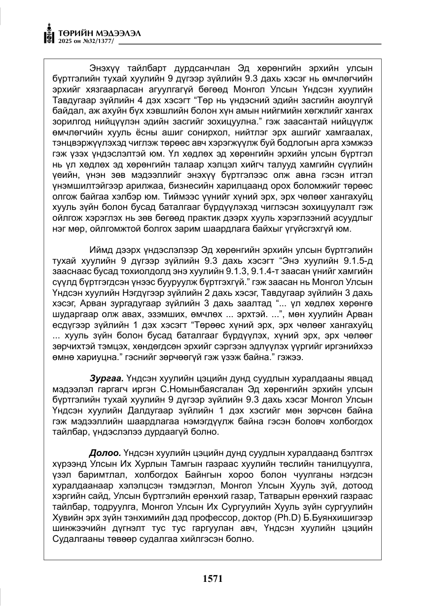 «Төрийн мэдээлэл» № 32, файлын 72-р хуудас