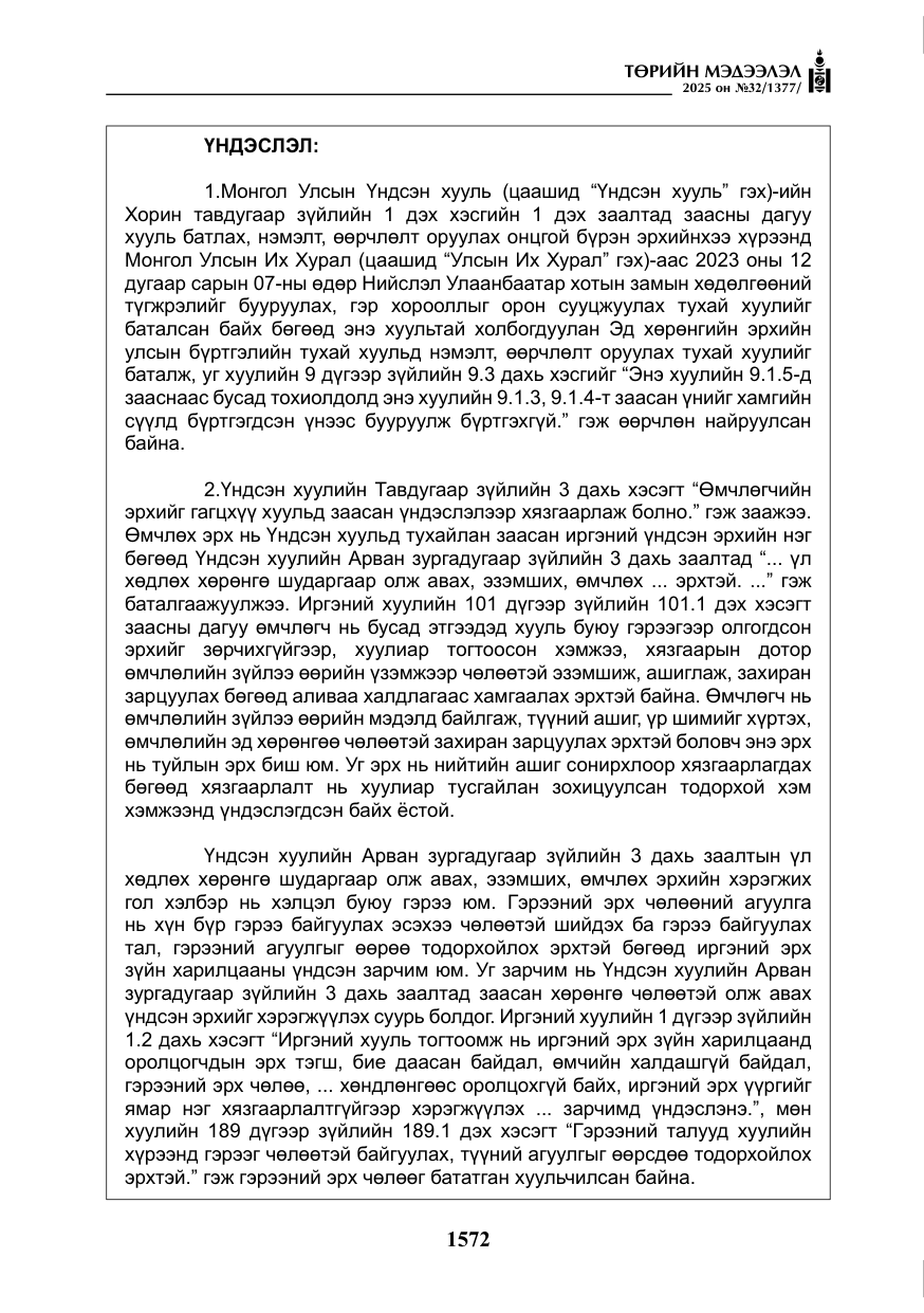 «Төрийн мэдээлэл» № 32, файлын 73-р хуудас