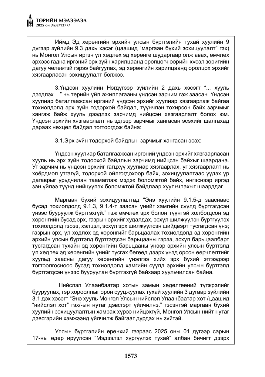 «Төрийн мэдээлэл» № 32, файлын 74-р хуудас