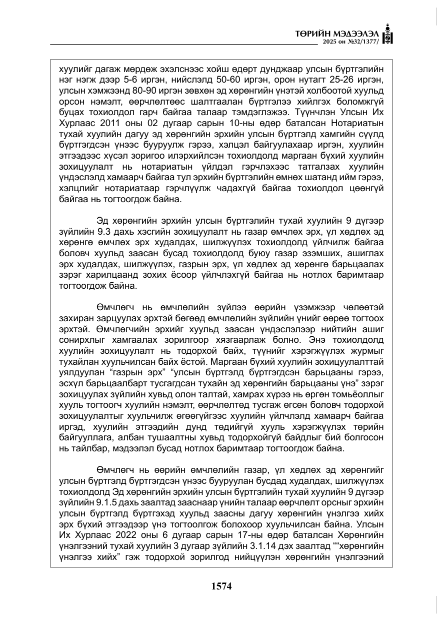 «Төрийн мэдээлэл» № 32, файлын 75-р хуудас