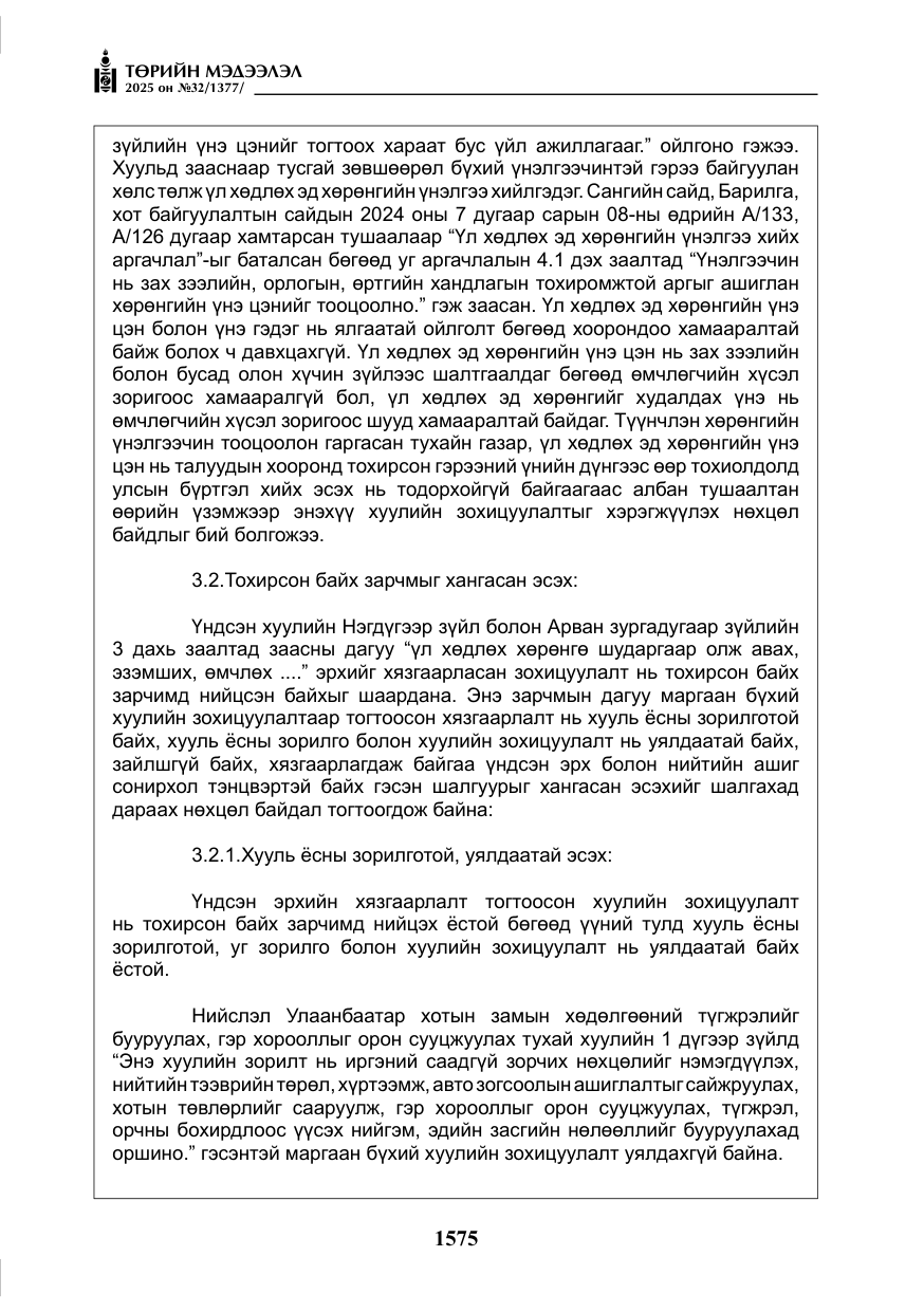 «Төрийн мэдээлэл» № 32, файлын 76-р хуудас