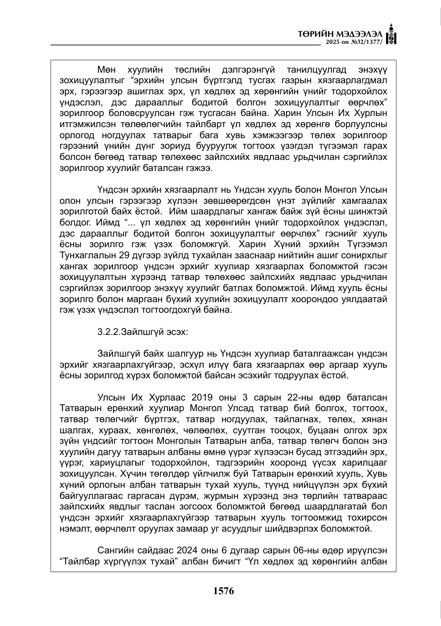 «Төрийн мэдээлэл» № 32, файлын 77-р хуудас