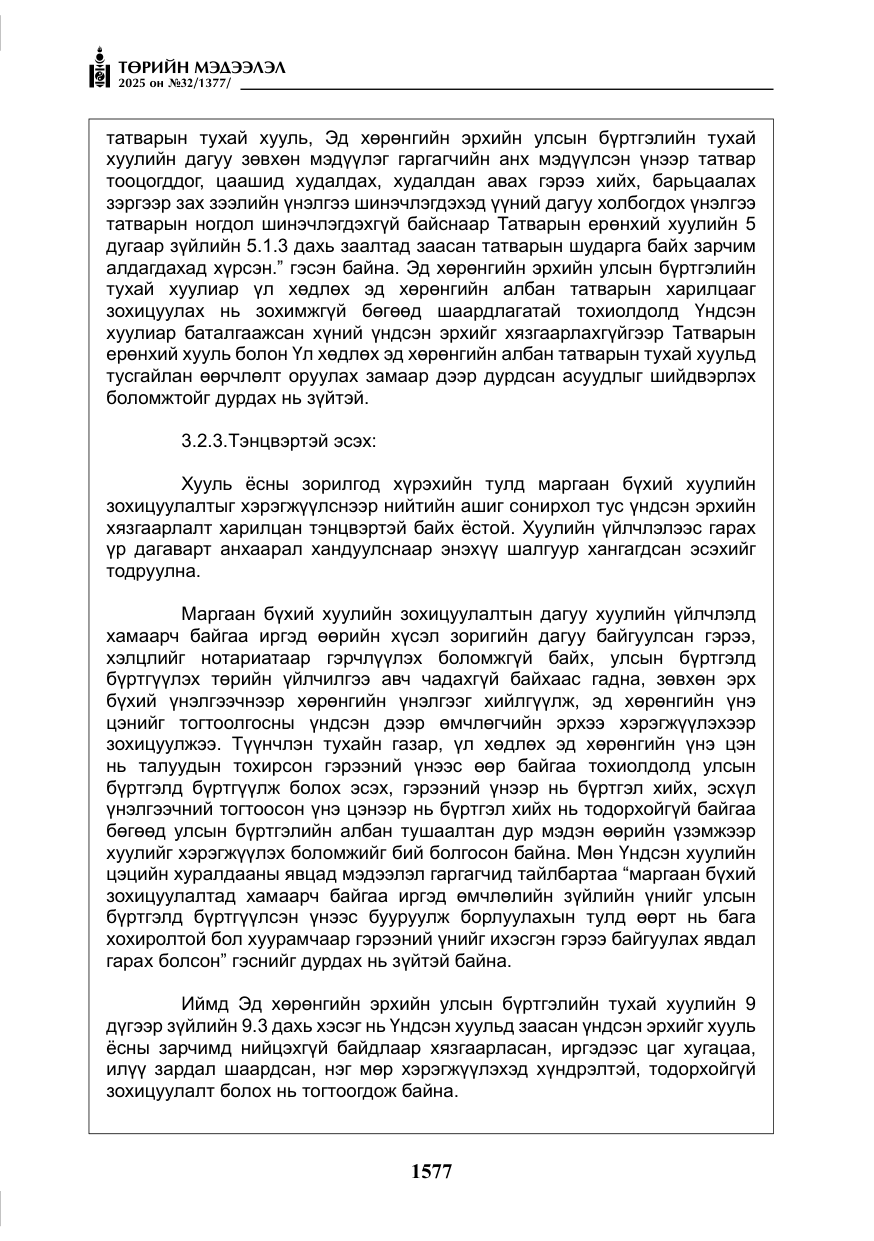 «Төрийн мэдээлэл» № 32, файлын 78-р хуудас