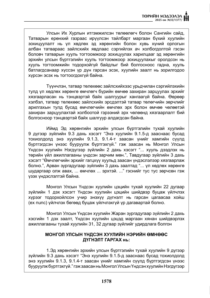 «Төрийн мэдээлэл» № 32, файлын 79-р хуудас