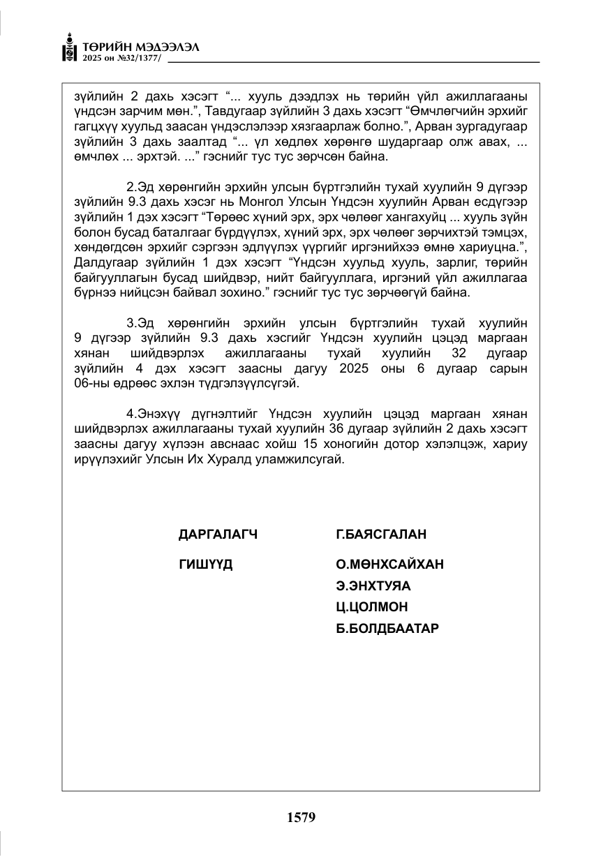 «Төрийн мэдээлэл» № 32, файлын 80-р хуудас