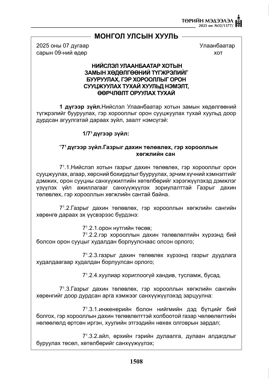 «Төрийн мэдээлэл» № 32, файлын 9-р хуудас