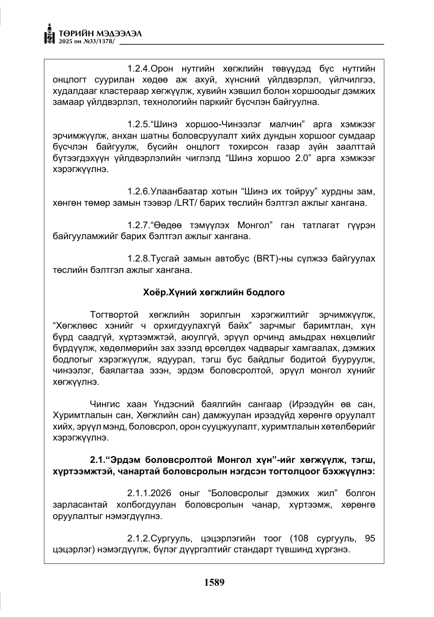 «Төрийн мэдээлэл» № 33, файлын 10-р хуудас