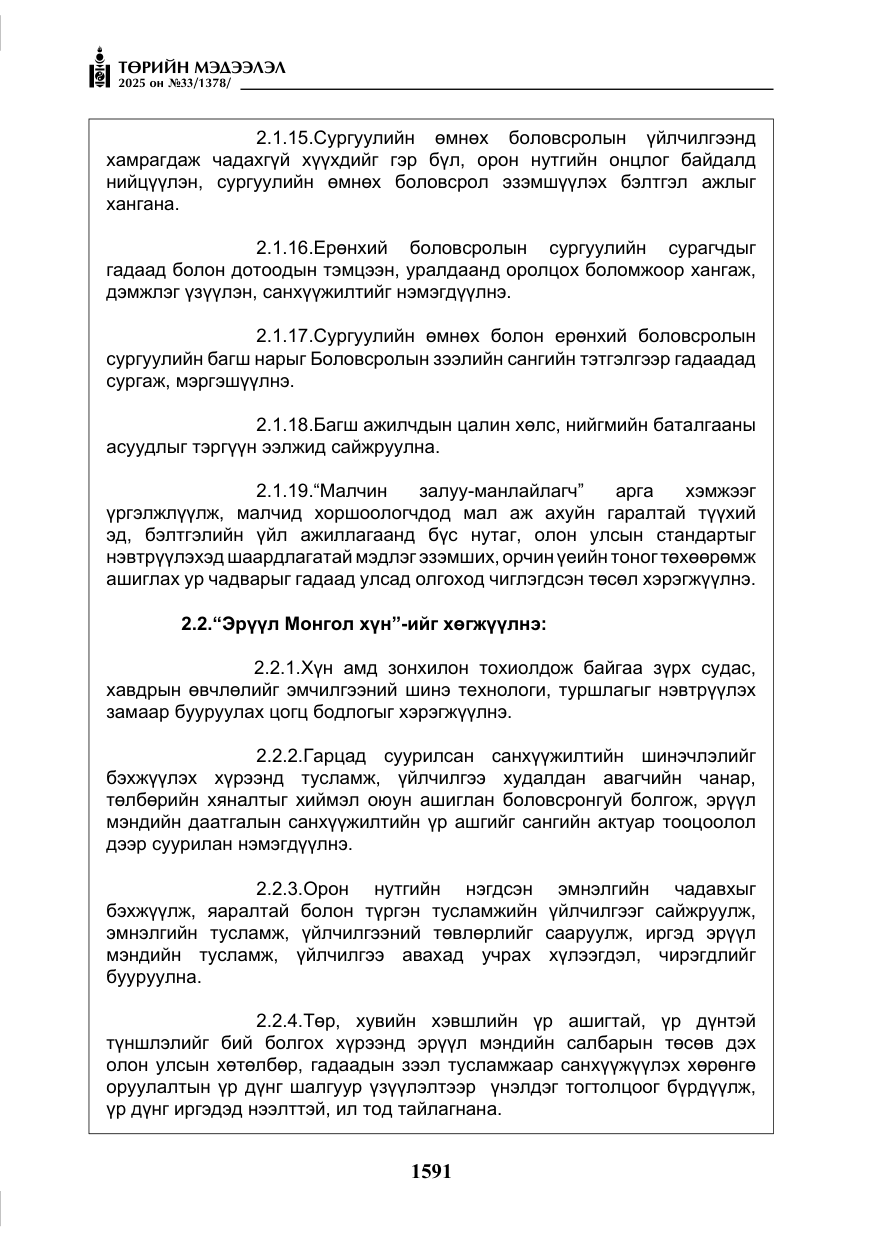 «Төрийн мэдээлэл» № 33, файлын 12-р хуудас