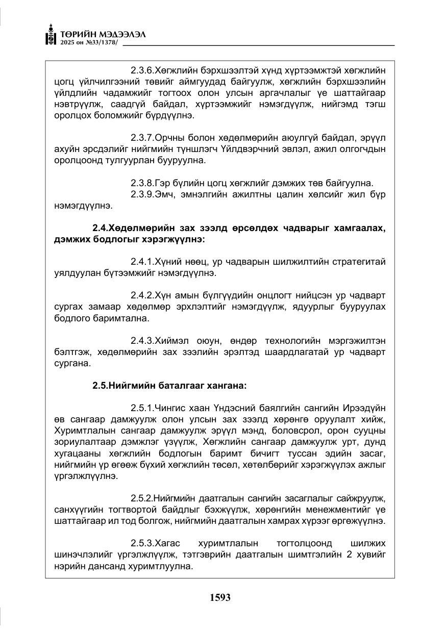«Төрийн мэдээлэл» № 33, файлын 14-р хуудас