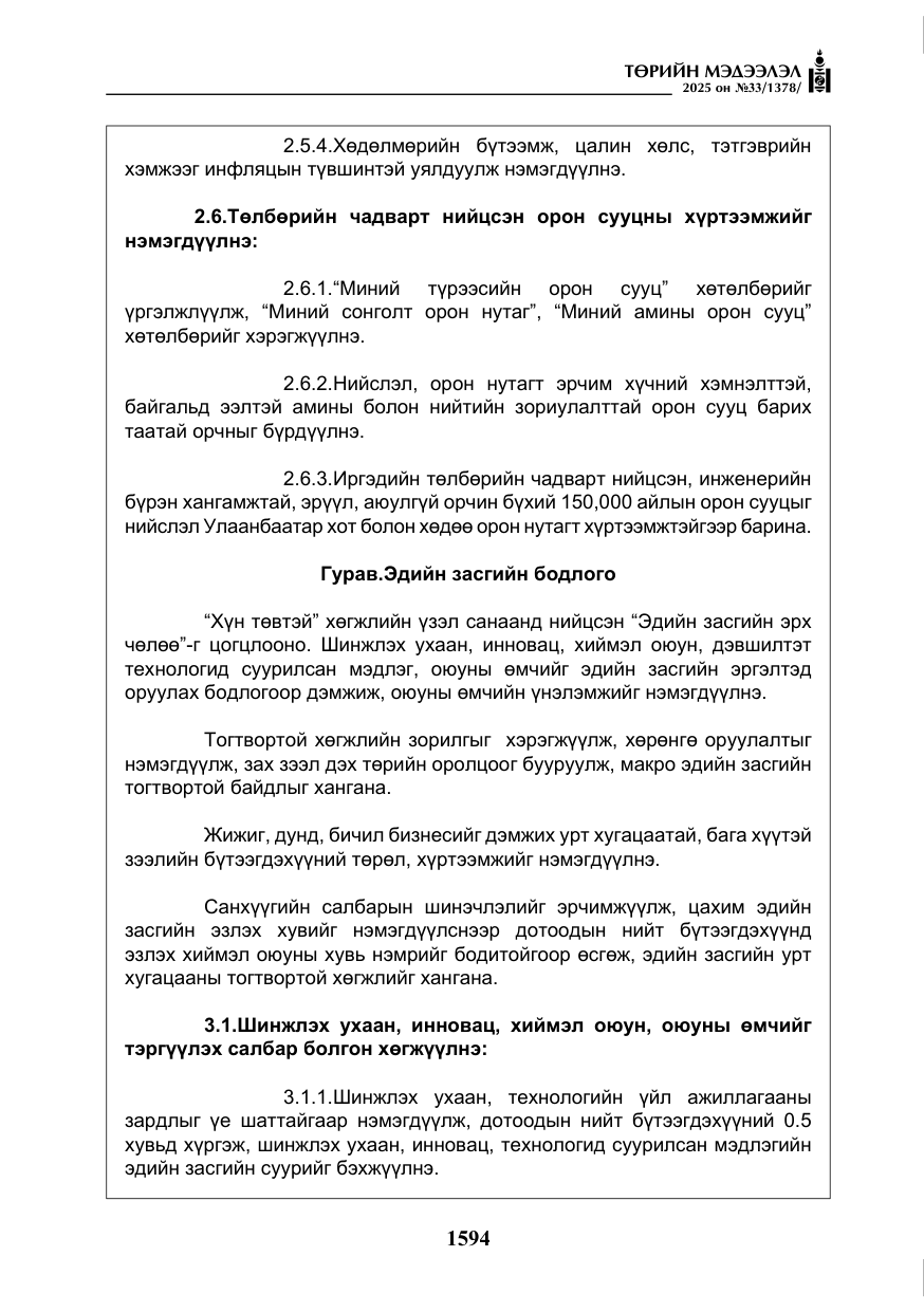 «Төрийн мэдээлэл» № 33, файлын 15-р хуудас