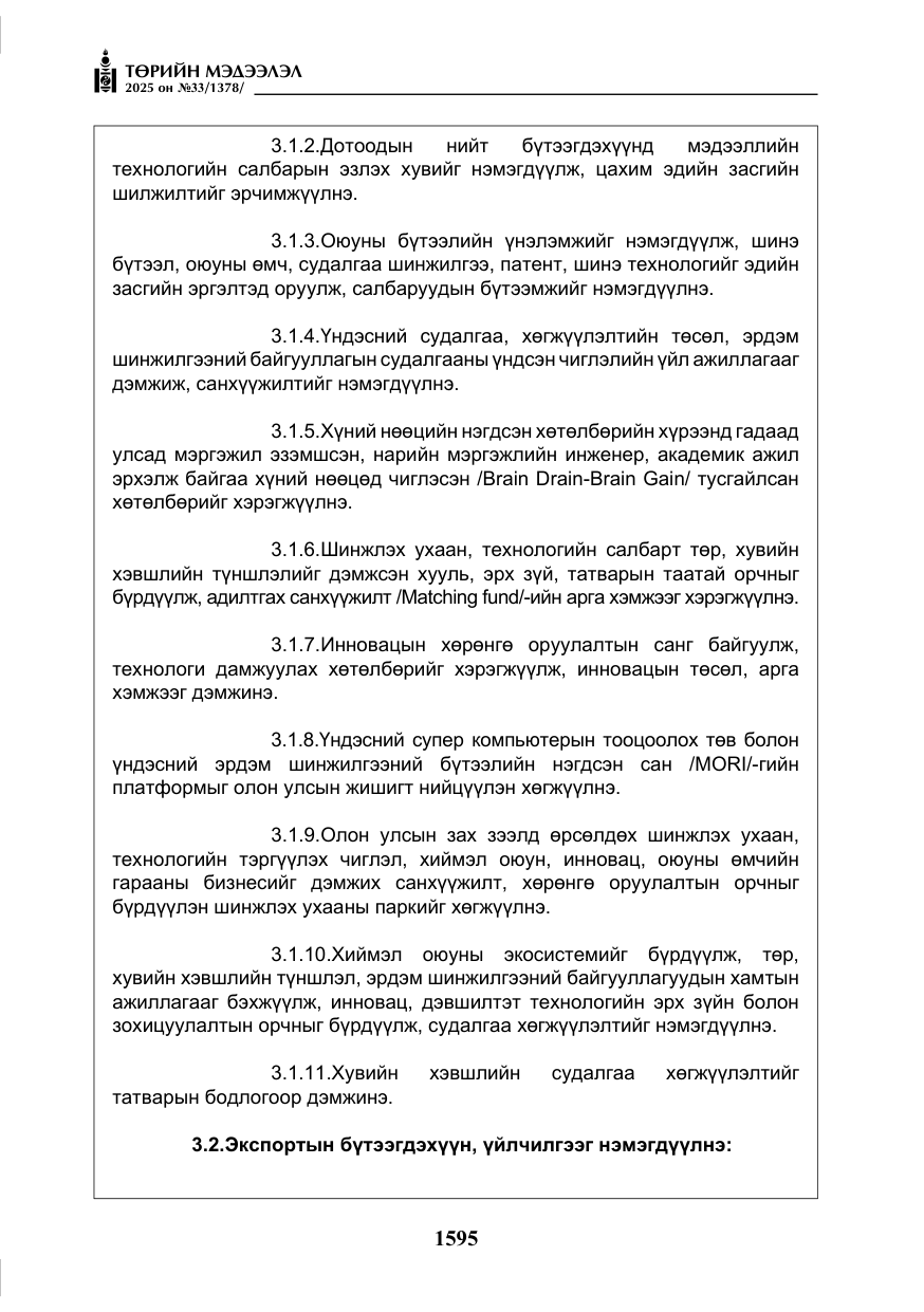 «Төрийн мэдээлэл» № 33, файлын 16-р хуудас