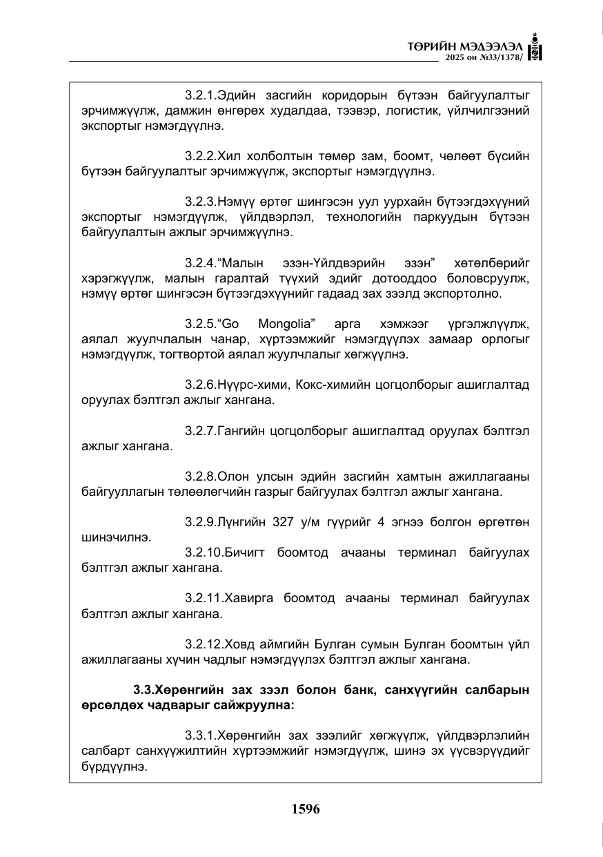 «Төрийн мэдээлэл» № 33, файлын 17-р хуудас