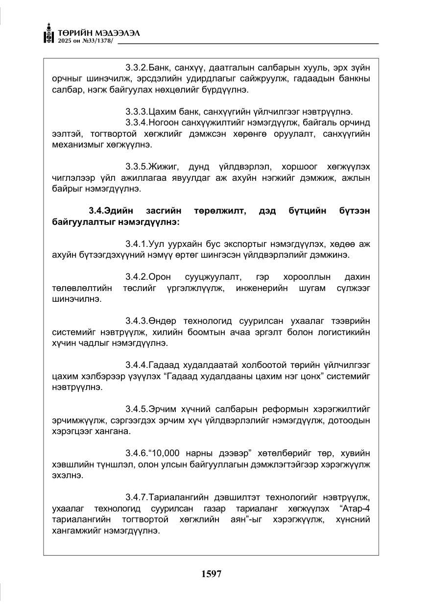 «Төрийн мэдээлэл» № 33, файлын 18-р хуудас