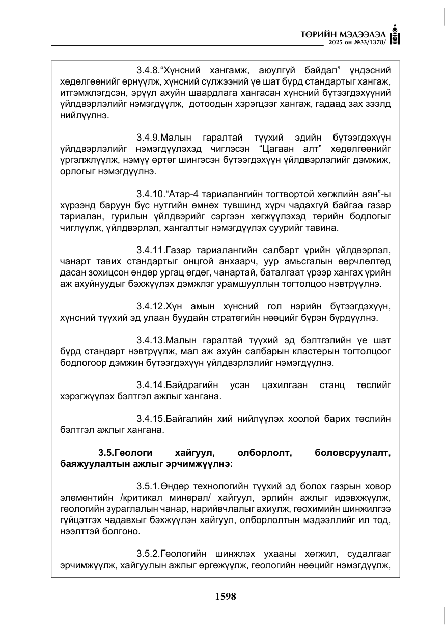 «Төрийн мэдээлэл» № 33, файлын 19-р хуудас