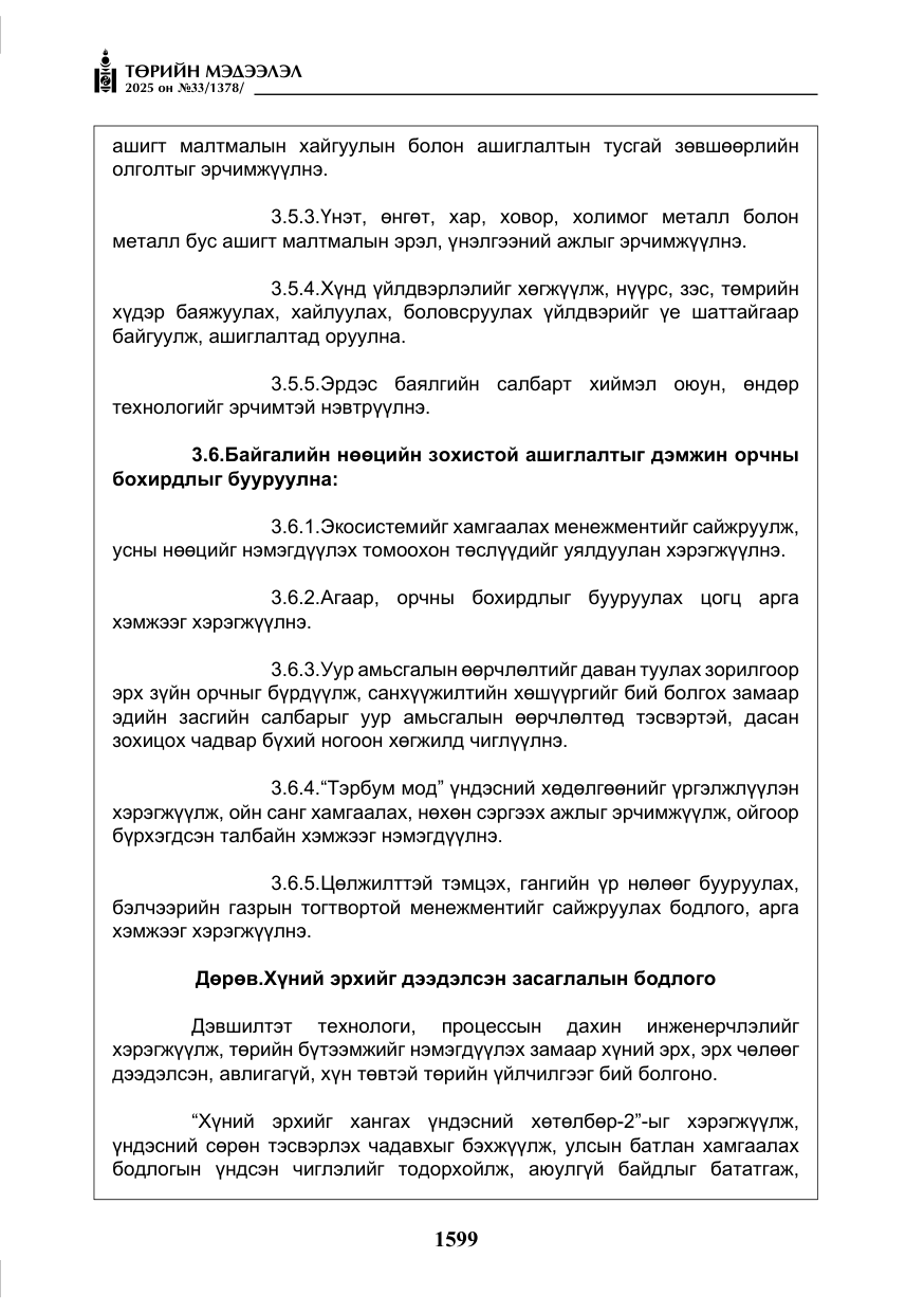 «Төрийн мэдээлэл» № 33, файлын 20-р хуудас