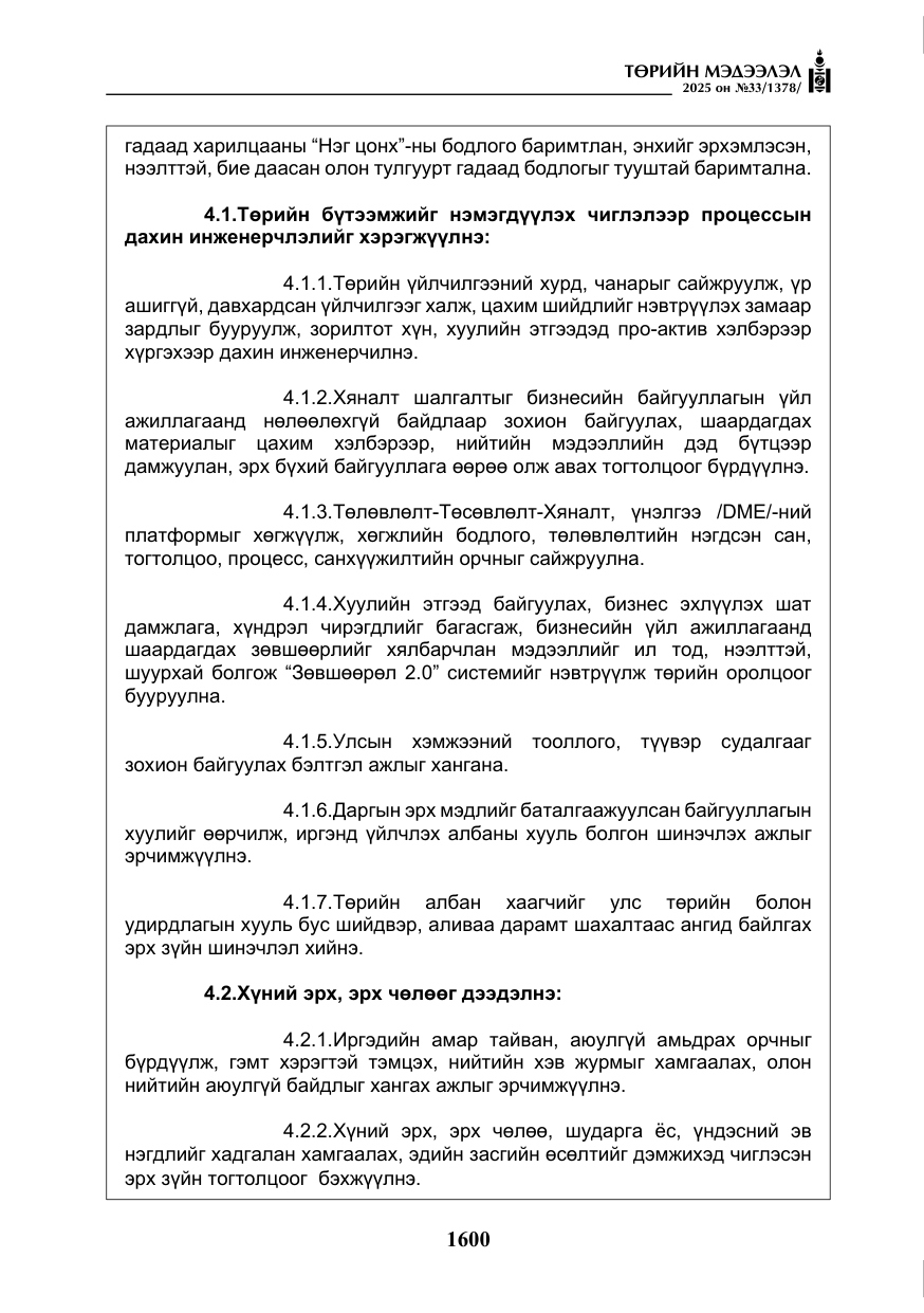 «Төрийн мэдээлэл» № 33, файлын 21-р хуудас