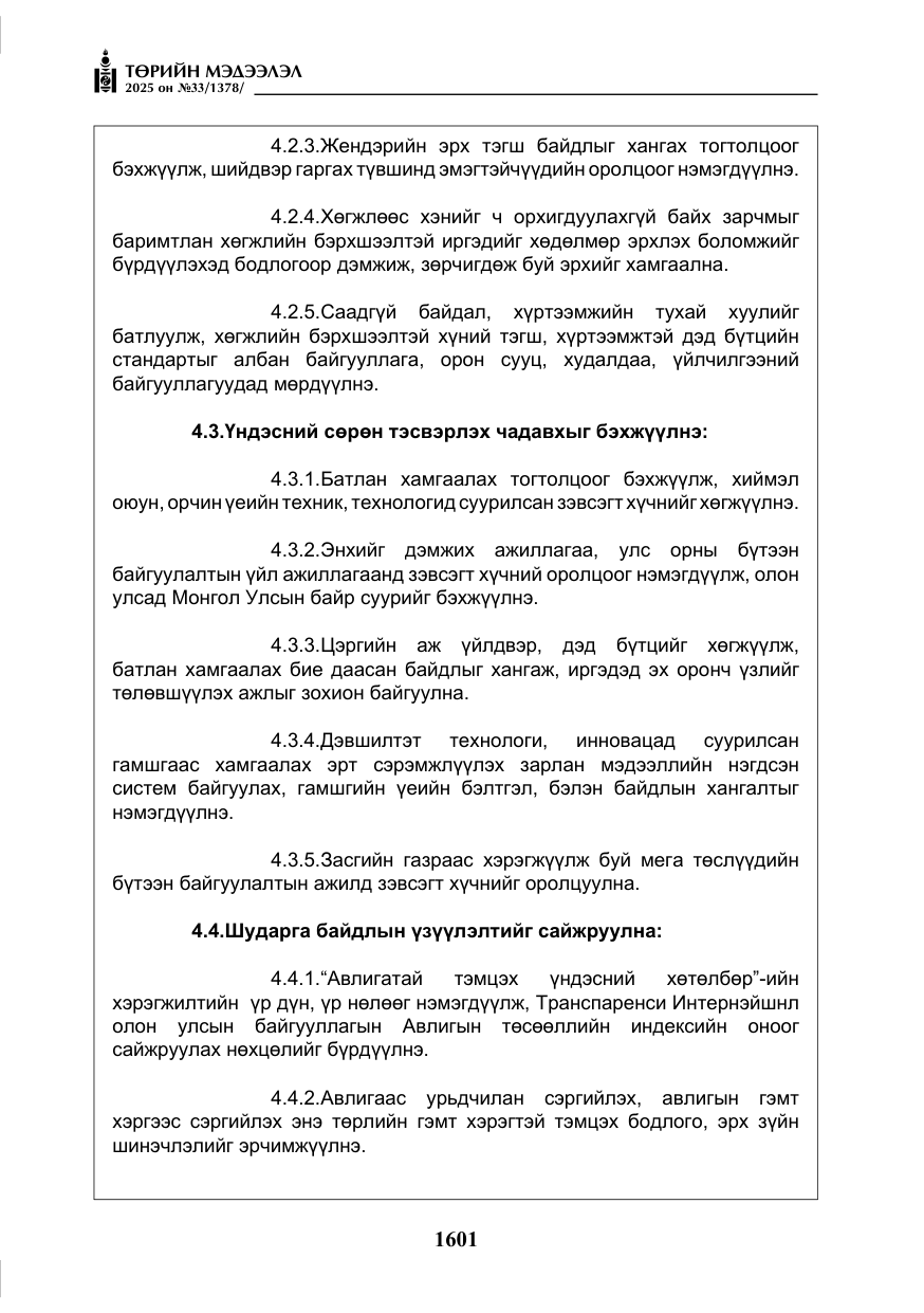 «Төрийн мэдээлэл» № 33, файлын 22-р хуудас
