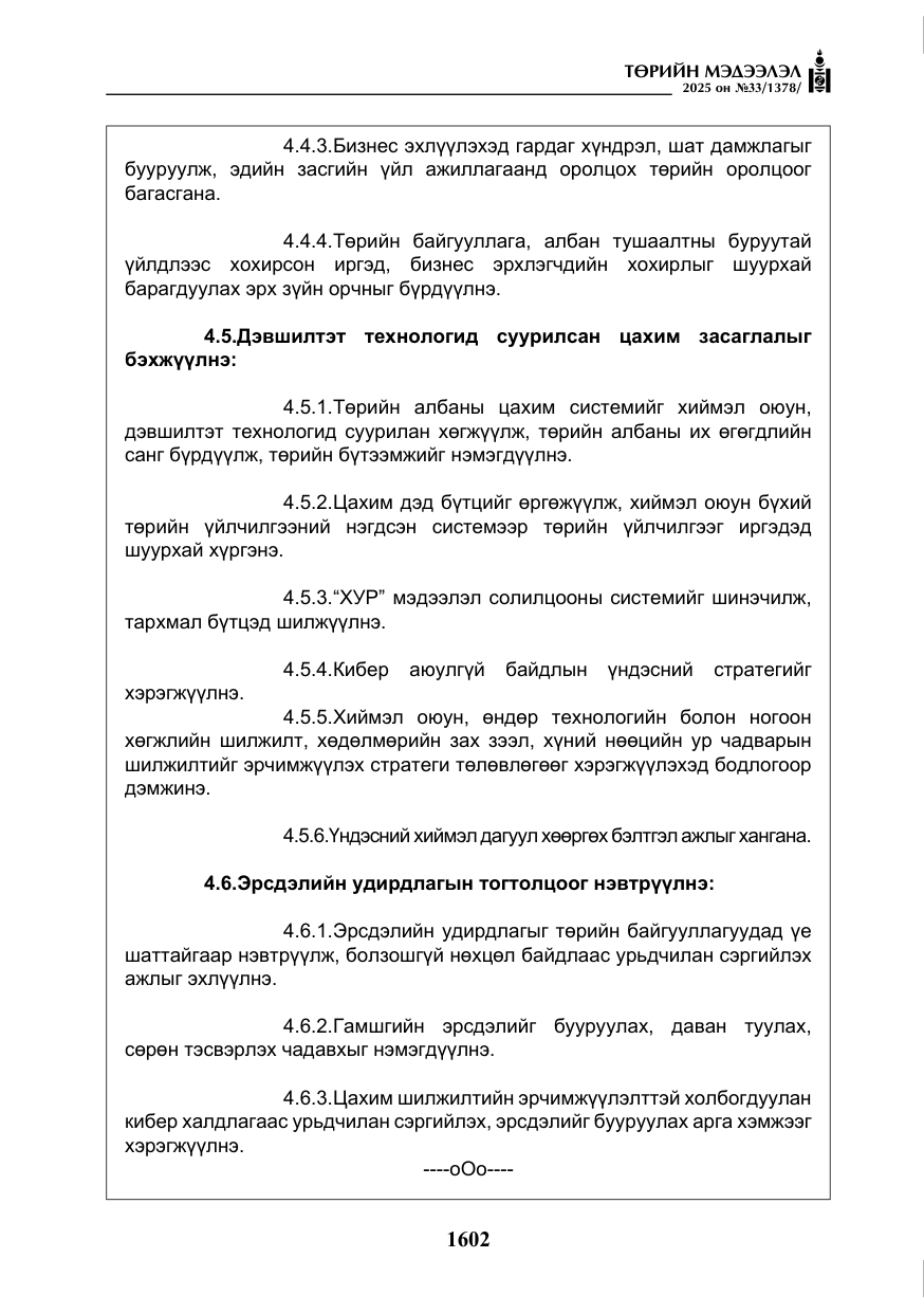 «Төрийн мэдээлэл» № 33, файлын 23-р хуудас