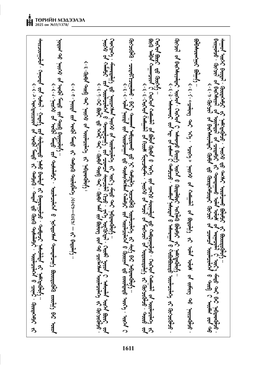 «Төрийн мэдээлэл» № 33, файлын 32-р хуудас