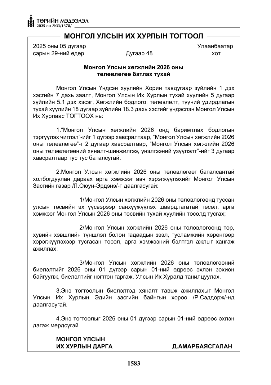 «Төрийн мэдээлэл» № 33, файлын 4-р хуудас