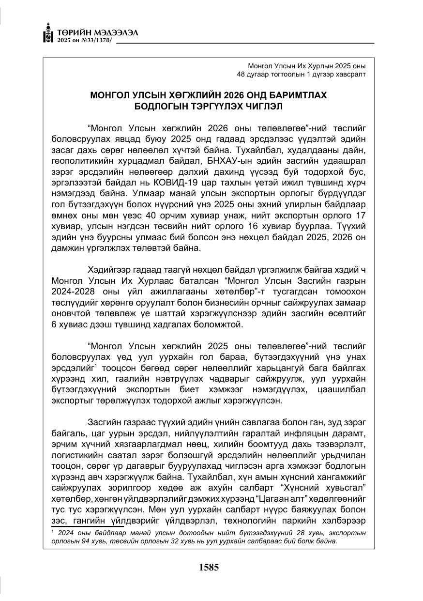 «Төрийн мэдээлэл» № 33, файлын 6-р хуудас