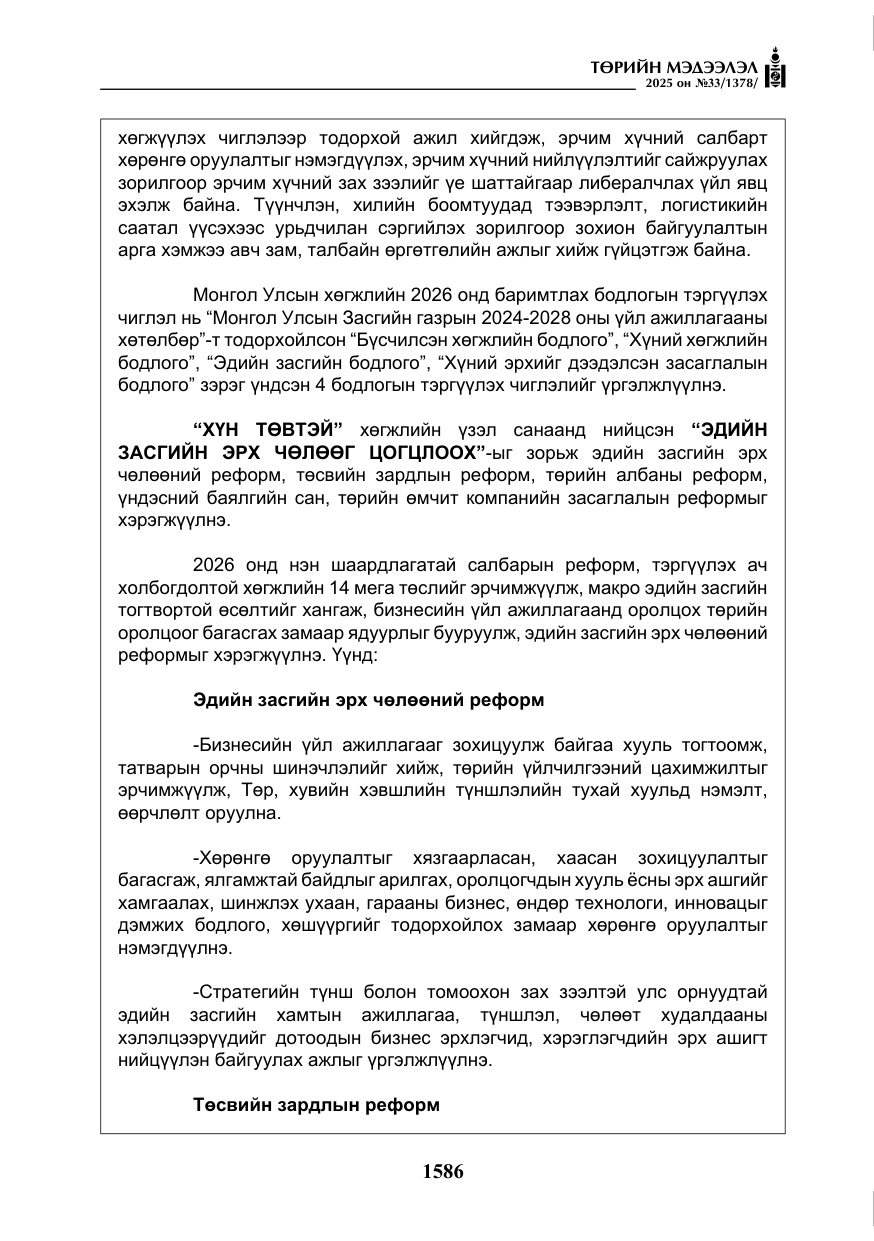 «Төрийн мэдээлэл» № 33, файлын 7-р хуудас