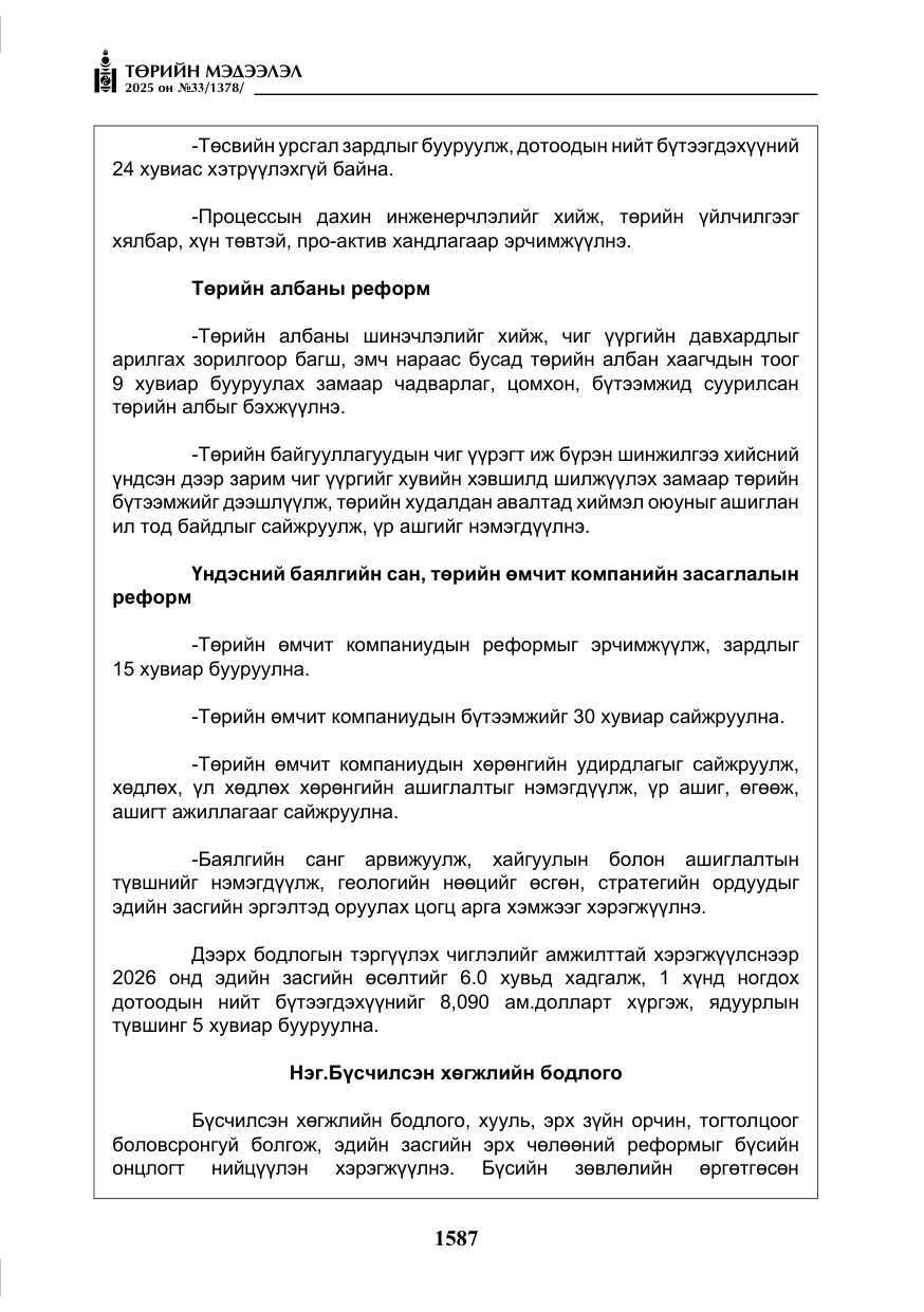 «Төрийн мэдээлэл» № 33, файлын 8-р хуудас