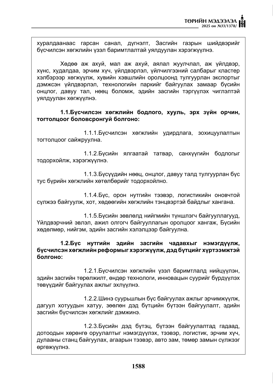 «Төрийн мэдээлэл» № 33, файлын 9-р хуудас