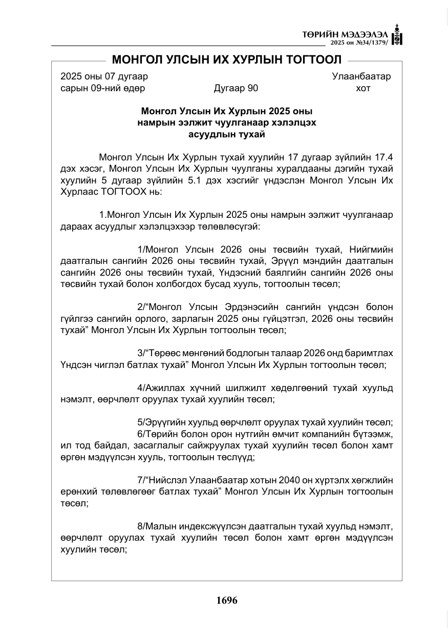 «Төрийн мэдээлэл» № 34, файлын 13-р хуудас