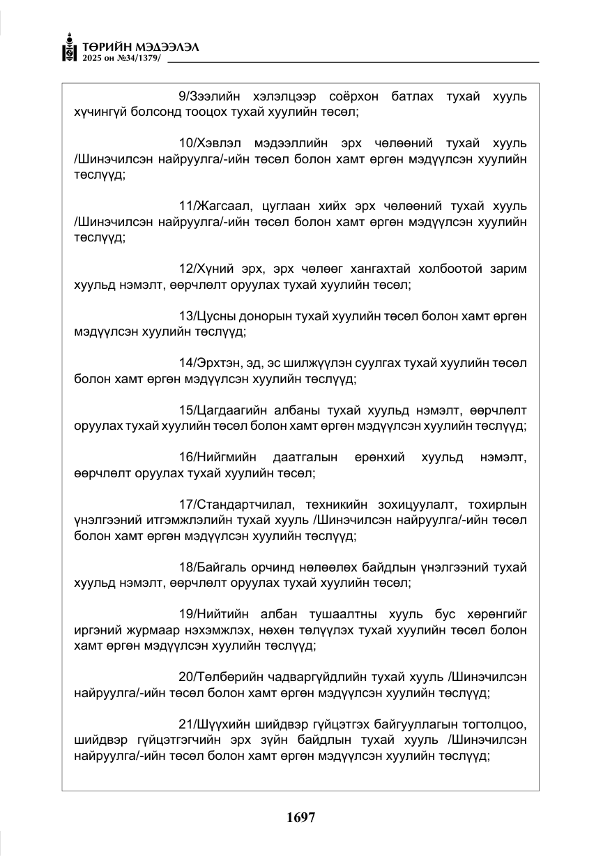 «Төрийн мэдээлэл» № 34, файлын 14-р хуудас