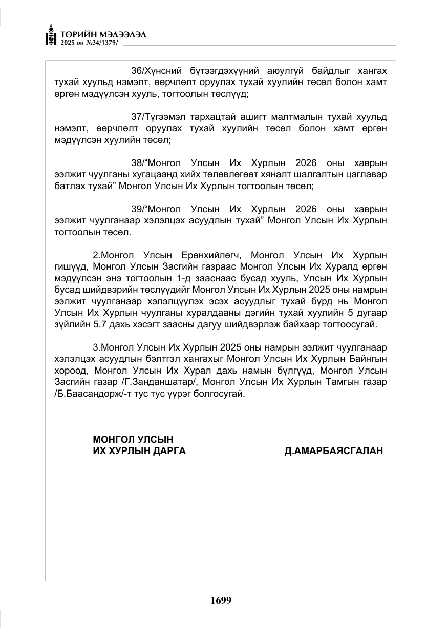 «Төрийн мэдээлэл» № 34, файлын 16-р хуудас