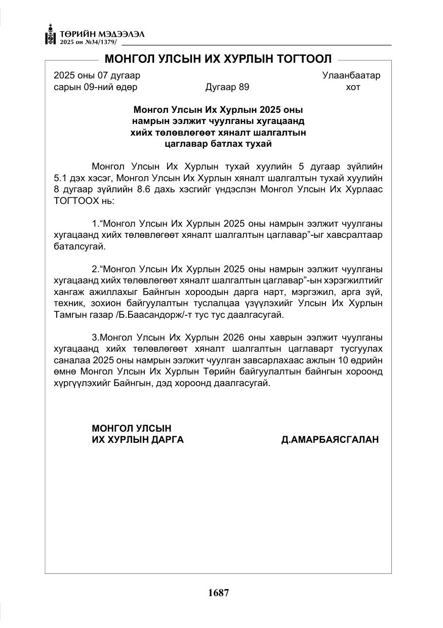 «Төрийн мэдээлэл» № 34, файлын 4-р хуудас