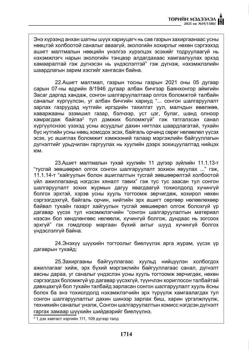 «Төрийн мэдээлэл» № 35, файлын 11-р хуудас