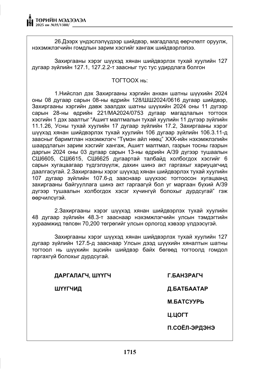 «Төрийн мэдээлэл» № 35, файлын 12-р хуудас