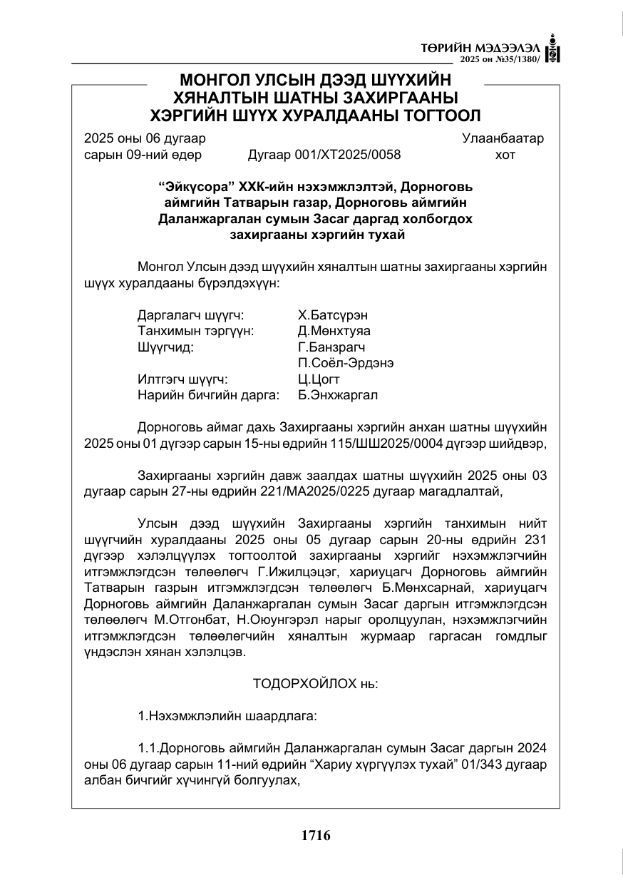«Төрийн мэдээлэл» № 35, файлын 13-р хуудас