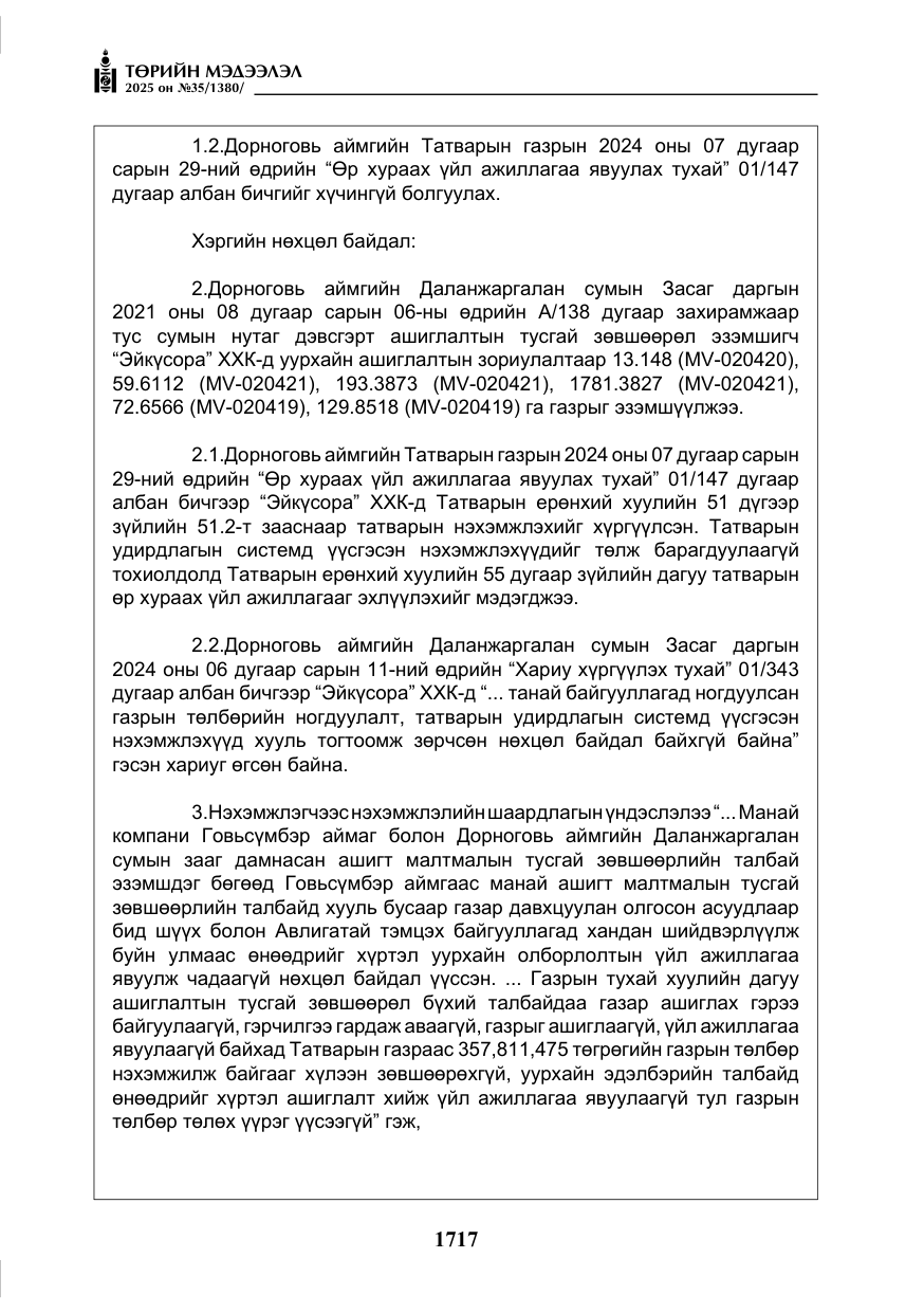 «Төрийн мэдээлэл» № 35, файлын 14-р хуудас