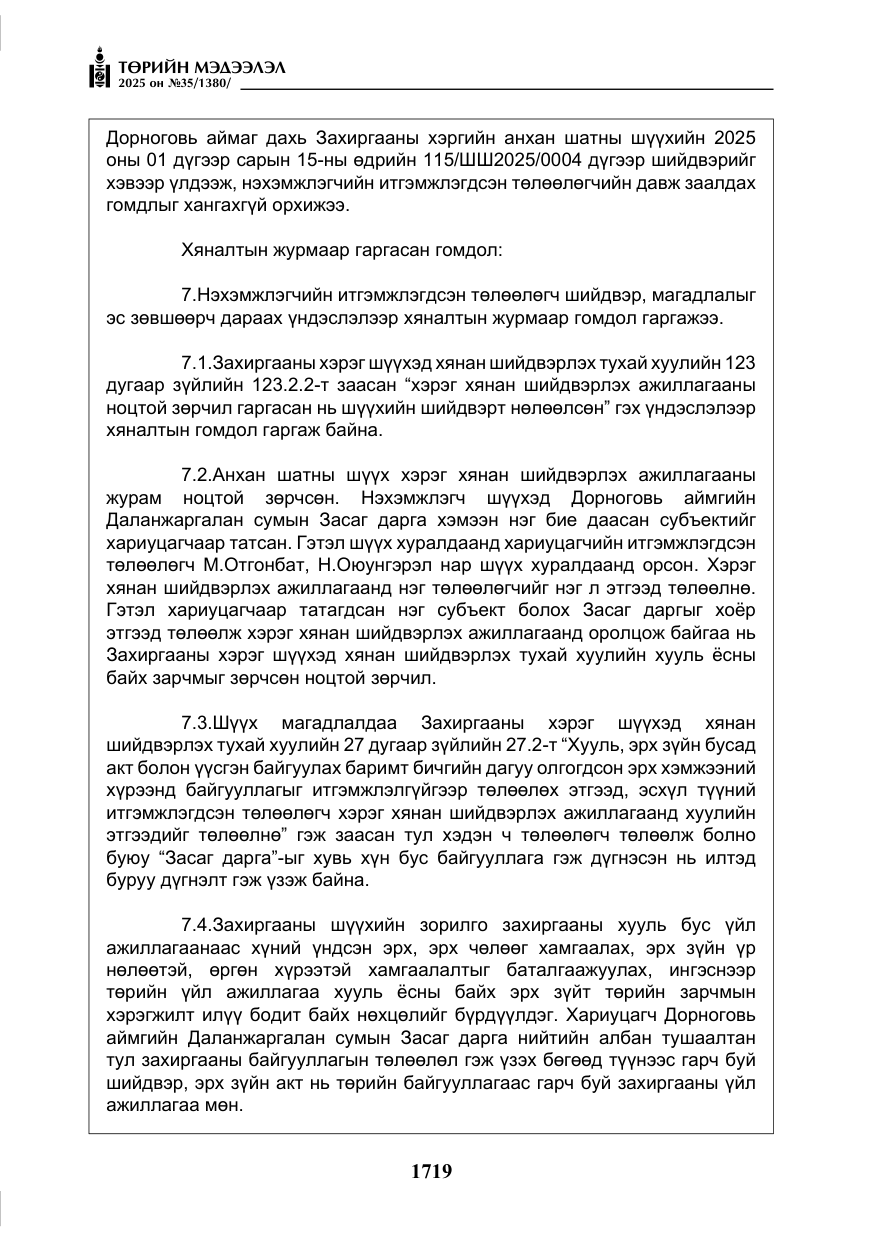 «Төрийн мэдээлэл» № 35, файлын 16-р хуудас