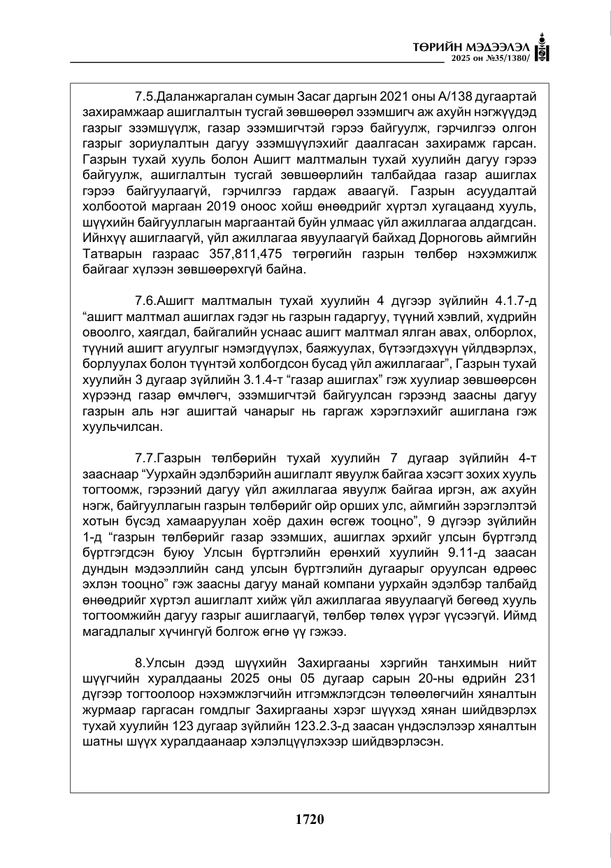 «Төрийн мэдээлэл» № 35, файлын 17-р хуудас