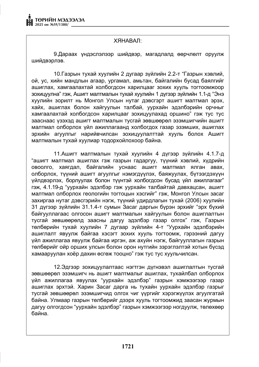 «Төрийн мэдээлэл» № 35, файлын 18-р хуудас