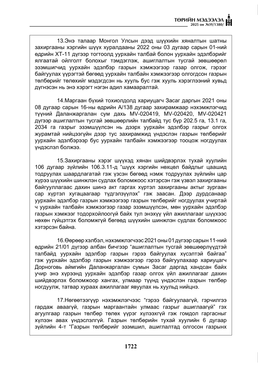«Төрийн мэдээлэл» № 35, файлын 19-р хуудас