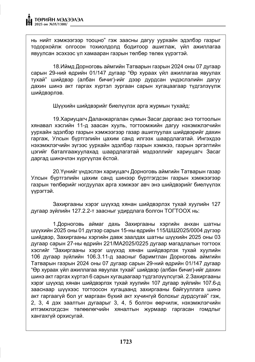 «Төрийн мэдээлэл» № 35, файлын 20-р хуудас