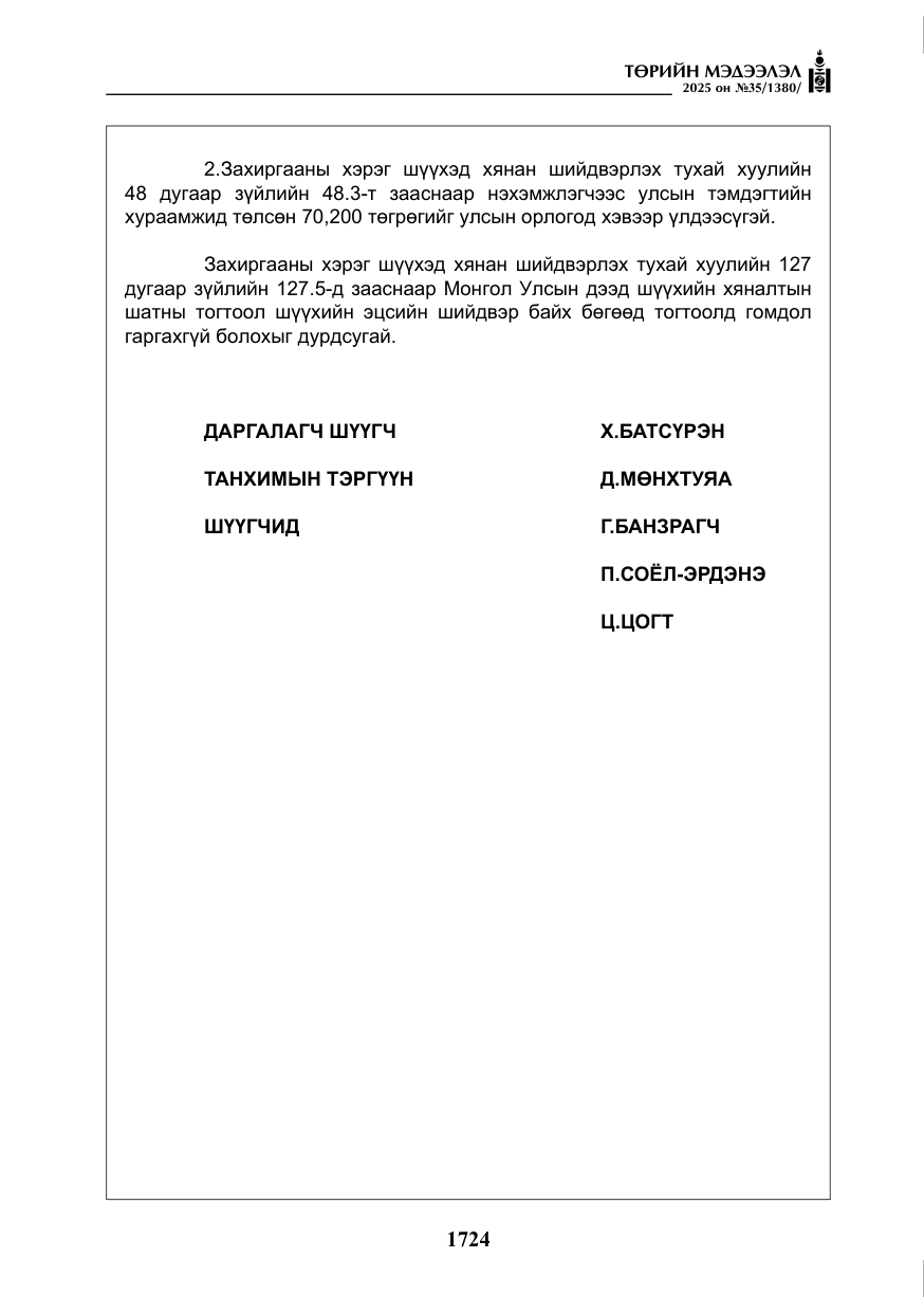 «Төрийн мэдээлэл» № 35, файлын 21-р хуудас